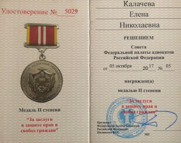 Медаль II степени "За заслуги в защите прав и свобод граждан"